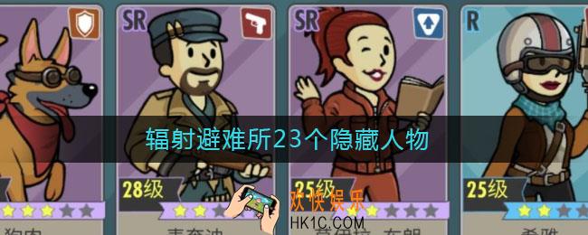 辐射避难所23个隐藏人物_23个隐藏人物有哪些