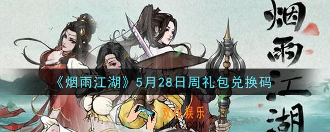 烟雨江湖5月28日周礼包兑换码是什么2021_5月28日周礼包激活码在哪兑换