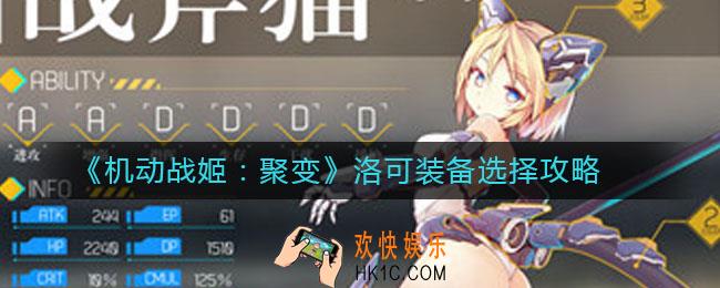 机动战姬聚变洛可装备怎么选择_洛可装备选择攻略
