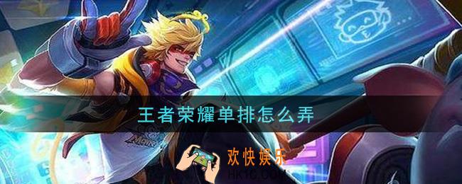 王者荣耀单排怎么弄_怎么单排