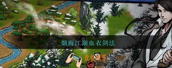 烟雨江湖血衣剑法_烟雨江湖血衣剑法给谁