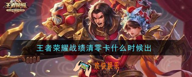 王者荣耀战绩清零卡什么时候出_战绩清零卡上线时间