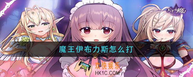 魔王伊布力斯怎么打_魔王伊布力斯打法攻略