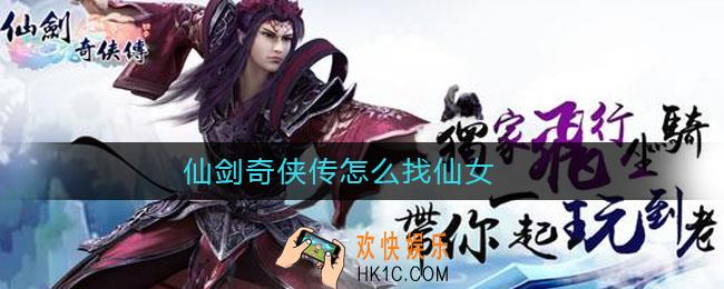 仙剑奇侠传怎么找仙女_仙剑奇侠传找方法