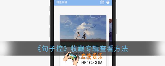 句子控收藏的专辑在哪_句子控收藏专辑查看方法