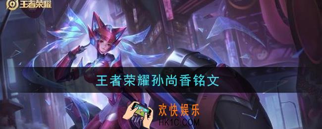 王者荣耀孙尚香铭文_孙尚香铭文带什么