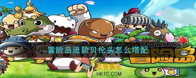 冒险岛进阶贝伦头怎么塔配_进阶贝伦头搭配攻略