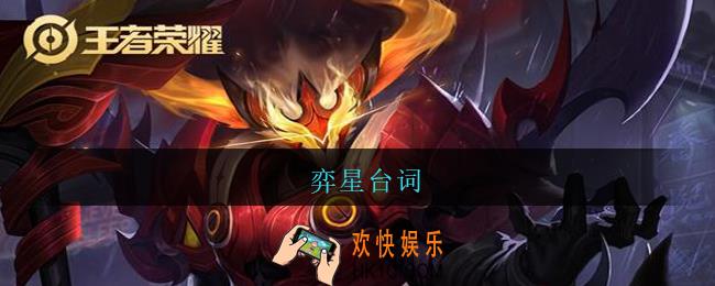 弈星台词_王者荣耀弈星台词大全
