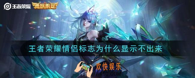 王者荣耀情侣标志为什么显示不出来_情侣标志不显示解决办法