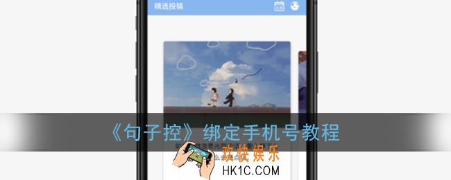 句子控怎么绑定手机号_句子控绑定手机号教程