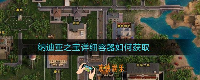 纳迪亚之宝详细容器如何获取_容器获取攻略