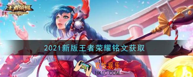 2021新版王者荣耀铭文获取_铭文怎么获得