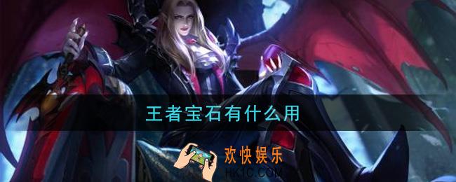 王者宝石有什么用_宝石作用介绍