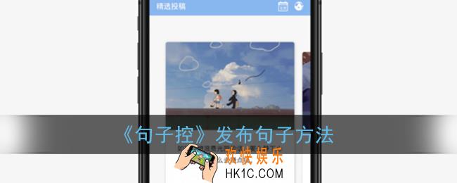 句子控怎么发布句子_句子控app发布句子方法