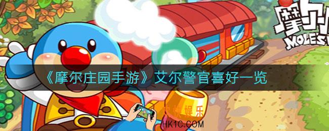 摩尔庄园手游艾尔警官喜欢什么_艾尔警官喜好一览