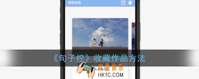 句子控怎么收藏_句子控收藏作品方法