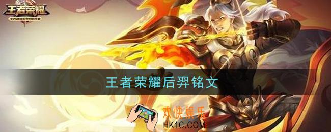 王者荣耀后羿铭文_后羿铭文带什么