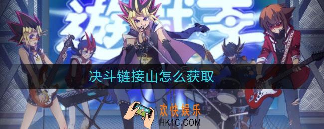 决斗链接山怎么获取_决斗链接山获得方法