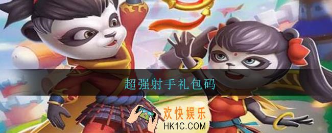 超强射手礼包码_超强射手礼包码大全2021