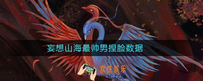 妄想山海最帅男捏脸数据_妄想山海男性捏脸数据