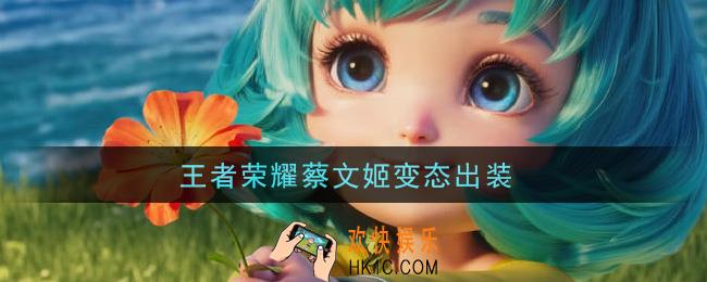 王者荣耀蔡文姬变态出装_蔡文姬变态出装是什么