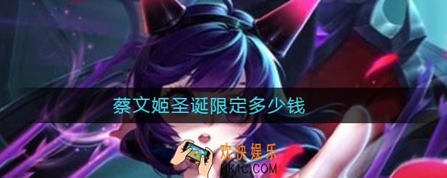 蔡文姬圣诞限定多少钱_蔡文姬圣诞限定价格