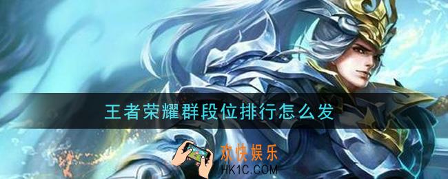 王者荣耀群段位排行怎么发_群段位排行查看方法