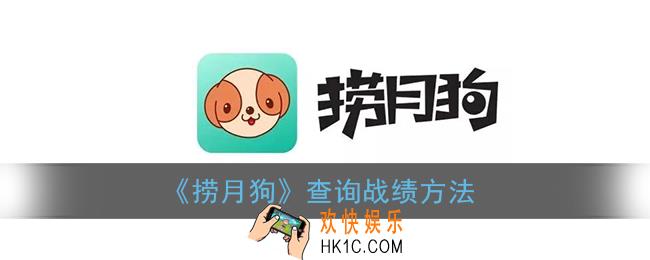 捞月狗怎么查战绩_捞月狗app查询战绩方法
