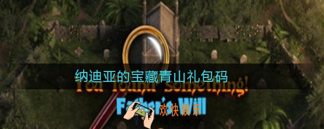纳迪亚的宝藏青山礼包码_纳迪亚的宝藏青山礼包码2021