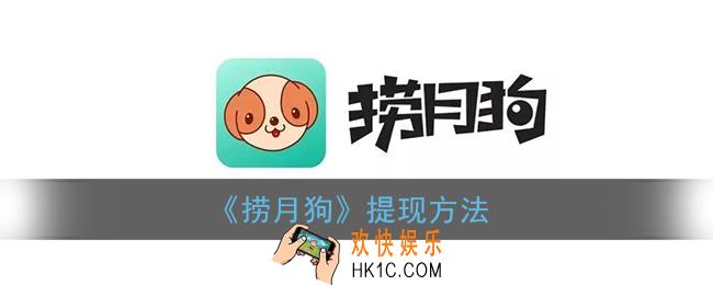 捞月狗app怎么提现_捞月狗提现方法