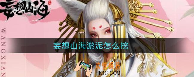 妄想山海淤泥怎么挖_妄想山海淤泥怎么获得