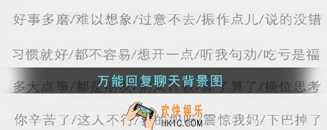 抖音万能回复聊天背景图_微信万能回复聊天背景图大全