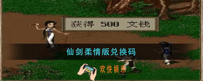 仙剑柔情版兑换码_仙剑柔情版兑换码2021