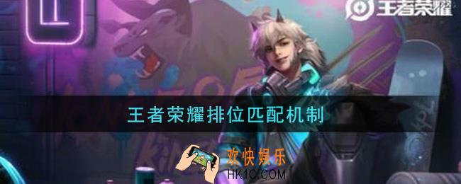 王者荣耀排位匹配机制_排位匹配机制是什么