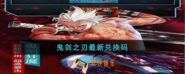 鬼剑之刃最新兑换码_鬼剑之刃最新兑换码2021