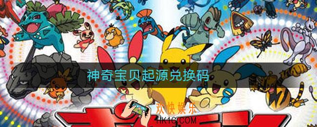 神奇宝贝起源兑换码_神奇宝贝起源兑换码2021