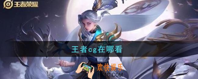 王者cg在哪看_cg查看地址分享