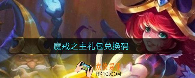 魔戒之主礼包兑换码_魔戒之主礼包兑换码2021