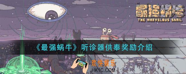 最强蜗牛听诊器供奉奖励是什么_听诊器供奉奖励介绍