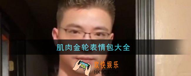 肌肉金轮表情包图片大全_肌肉金轮表情包分享