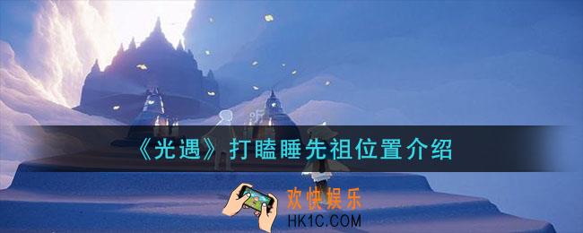 光遇打瞌睡先祖在哪_打瞌睡先祖位置介绍