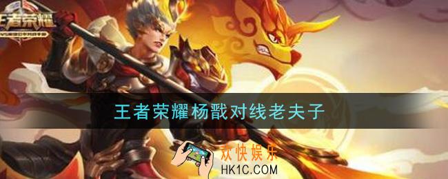 王者荣耀杨戬对线老夫子_杨戬怎么打老夫子