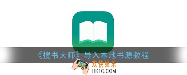 搜书大师怎么导入本地书源_导入本地书源教程