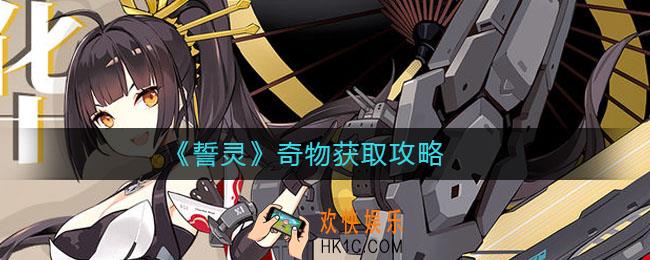 誓灵奇物怎么获得_奇物获取攻略
