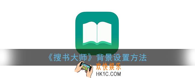 搜书大师怎么换阅读背景_背景设置方法