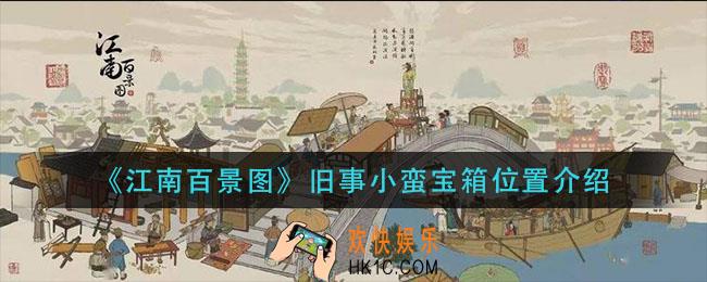 江南百景图旧事小蛮宝箱在哪_旧事小蛮宝箱位置介绍