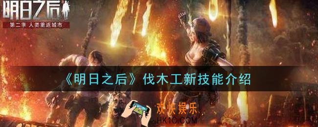 明日之后伐木工新技能是什么_伐木工新技能介绍