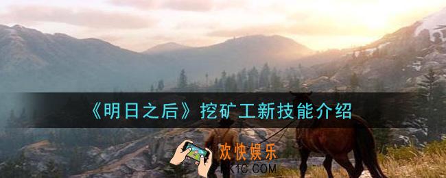 明日之后挖矿工新技能是什么_挖矿工新技能介绍