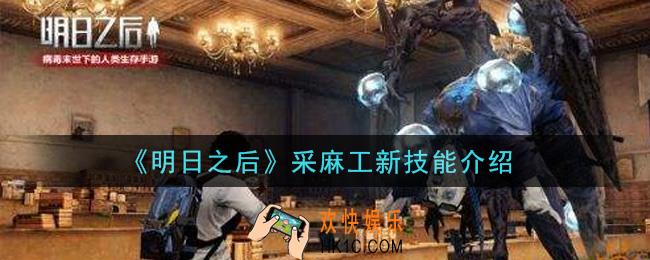 明日之后采麻工新技能是什么_采麻工新技能介绍