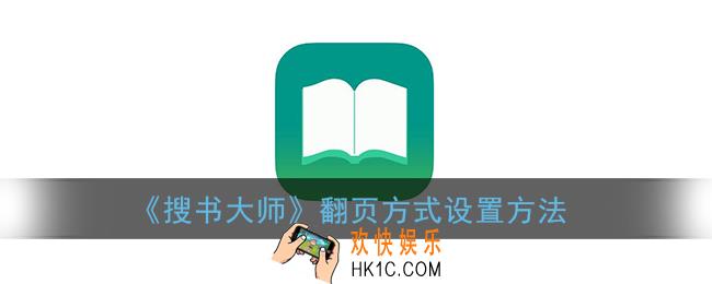搜书大师怎么设置翻页_翻页方式设置方法
